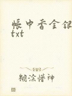 帐中香金银花露txt