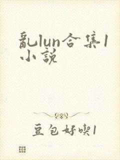 乱lun合集1小说