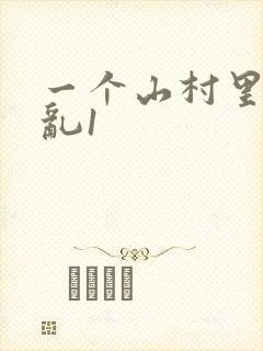一个山村里的全乱1封面