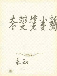 大杂烩小说在线全文免费阅读笔趣阁