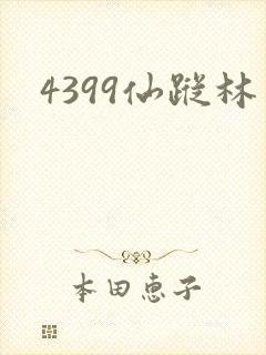4399仙踪林