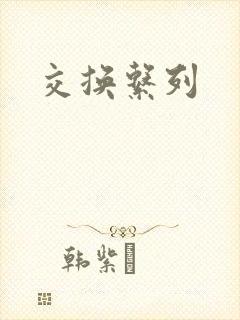 交换系列