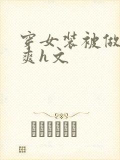 穿女装被做得好爽h文