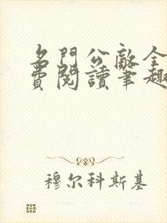 名门公敌全文免费阅读笔趣阁