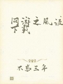 网游之风流骑士下载