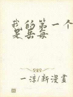 我的第一个女人是岳每封面