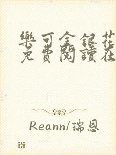 乐可金银花全文免费阅读在线未删减版