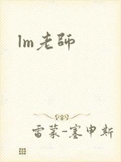 lm老师封面