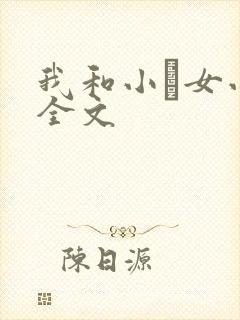 我和小姪女小婷全文