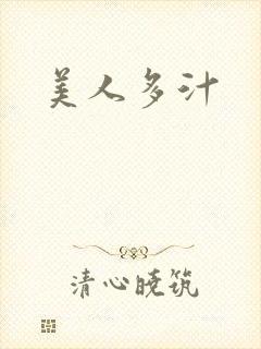 美人多汁
