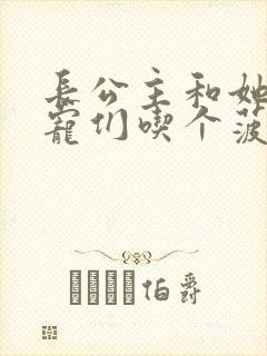 长公主和她的男宠们吃个菠菜卷