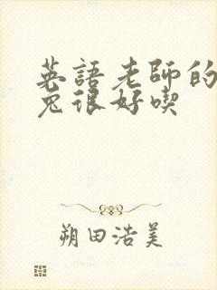 英语老师的大兔兔很好吃