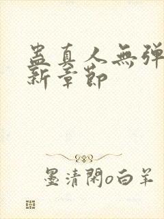 蛊真人无弹窗最新章节