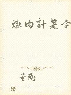 炖肉计是今海棠