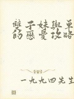 双子妹与单亲妈的恋爱攻略