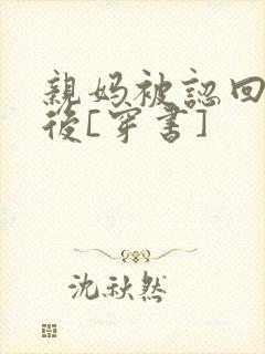 亲妈被认回豪门后[穿书]