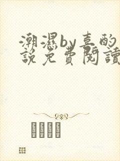 潮湿by喜酌小说免费阅读笔趣阁