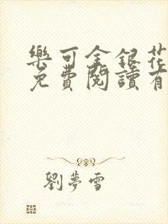 乐可金银花全文免费阅读有广告