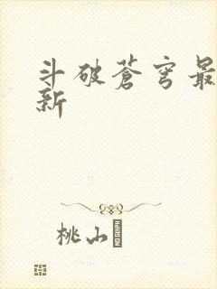 斗破苍穹最新更新