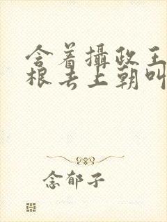 含着摄政王的紫根去上朝叫什么