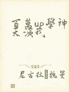 百万up学神天天演我