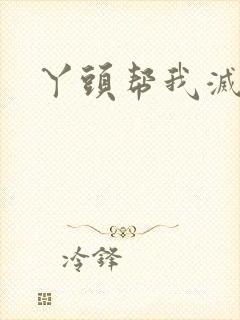 丫头帮我灭灭火