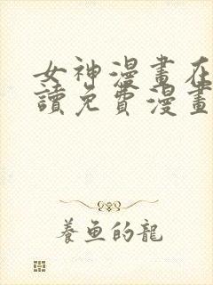 女神漫画在线阅读免费漫画下拉式