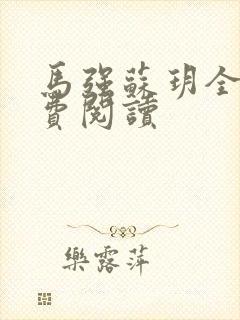 马强苏玥全文免费阅读