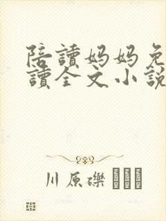 陪读妈妈免费阅读全文小说