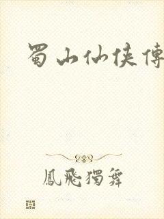 蜀山仙侠传封面