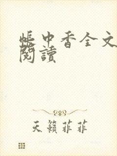 帐中香全文免费阅读