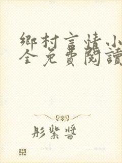 乡村言情小说大全免费阅读封面