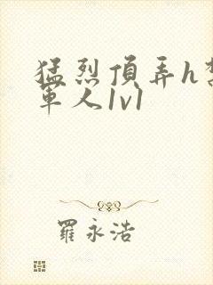 猛烈顶弄h禁欲军人1v1