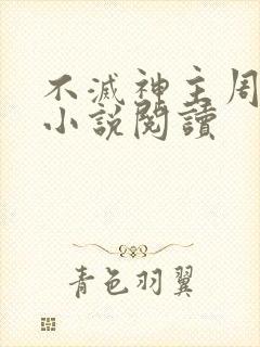 不灭神主周轻羽小说阅读封面