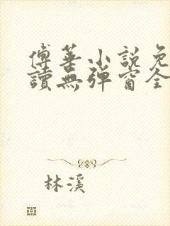 傅华小说免费阅读无弹窗全文阅读封面