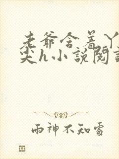 老爷含着丫鬟乳尖h小说阅读