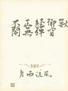 不正经御兽笔趣阁无弹窗