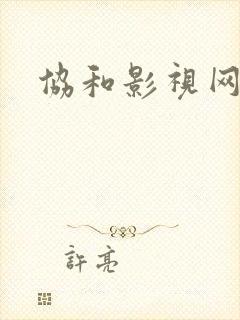 协和影视网