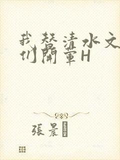 我替清水文男主们开荤H封面