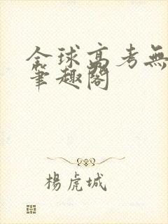 全球高考无弹窗笔趣阁