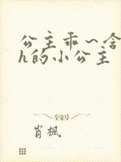 公主乖～含着朕h的小公主封面