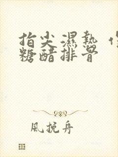 指尖湿热 作者糖醋排骨封面