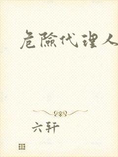 危险代理人封面