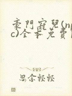 豪门宠儿(npc)全本免费阅读