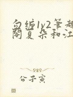 勾缠1v2笔趣阁夏朵和江临辉封面