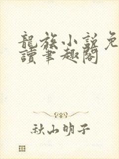 龙族小说免费阅读笔趣阁