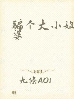 骗个大小姐当老婆