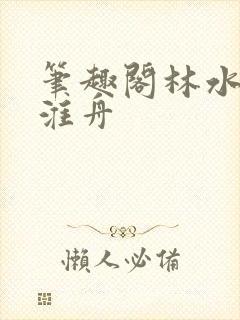 笔趣阁林水伊沈淮舟