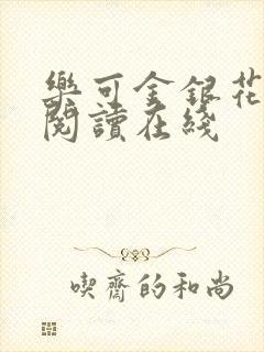 乐可金银花全文阅读在线封面