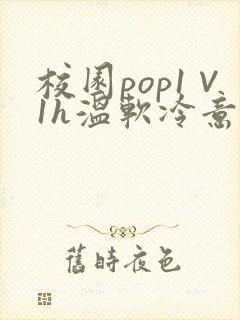 校园pop1∨1h温软冷意